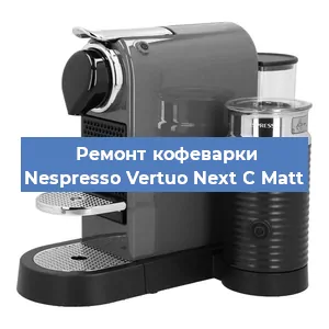 Замена прокладок на кофемашине Nespresso Vertuo Next C Matt в Красноярске